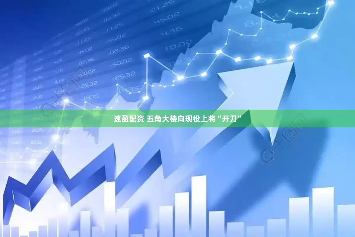 速盈配资 五角大楼向现役上将“开刀”
