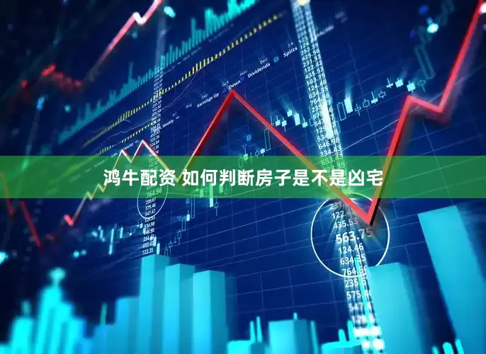 鸿牛配资 如何判断房子是不是凶宅