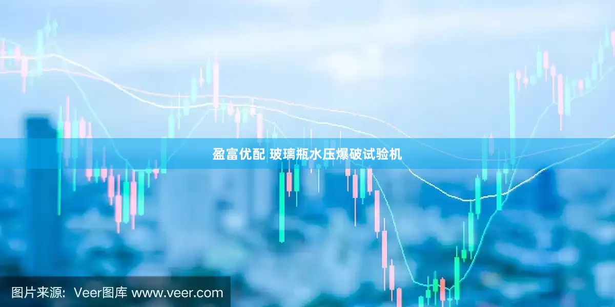 盈富优配 玻璃瓶水压爆破试验机