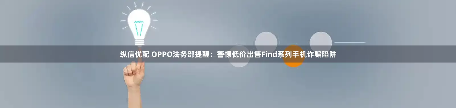 纵信优配 OPPO法务部提醒：警惕低价出售Find系列手机诈骗陷阱